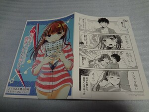 リーフレット　ちょっぴり年上でも彼女にしてくれますか？ 2巻　とらのあな特典