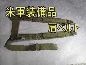 【匿名配送】米軍装備品 肩ベルト