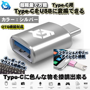 【OTG対応】 Type-C用 Type-C端子 を USB 変換 色んなUSB機器を スマホに接続出来る 超軽量 万能 アダプター ｘ1 【シルバー】