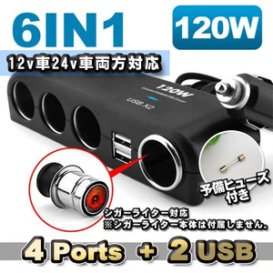 【シガーライター対応】 6in1 120wトラック 24v12v対応 増設 シガーソケット 4連＋USB2ポート 分配器 充電器 【予備ヒューズ1本付き】