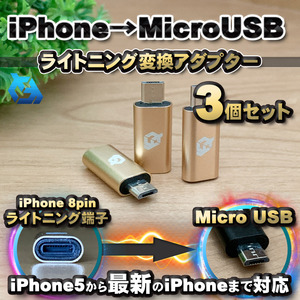 iPhone用 ライトニング ケーブル→ マイクロUSB 端子 に 変換アダプター ｘ3個 【ゴールド】