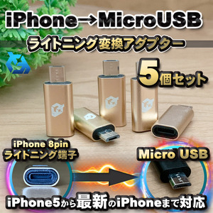 iPhone用 ライトニング ケーブル→ マイクロUSB 端子 に 変換アダプター ｘ5個 【ゴールド】