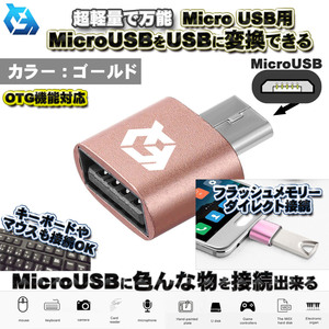 【OTG対応】 micro USB 用 マイクロ USB 端子 を USB 変換 色んなUSB機器を スマホに接続出来る 超軽量 万能 アダプター ｘ1 【ゴールド】