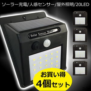 ソーラーライト【4個セット】20LED 屋外センサーライト① 太陽光発電 充電式 自動点灯/10ш