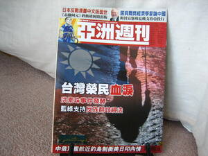 【送料無料】『亜州週刊』はだしのゲン／台湾栄民血涙／釣島／滅多に出ない／中国語／レア