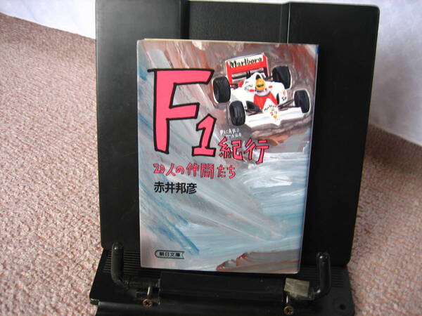 【送料込み】『F1紀行~20人の仲間たち』赤井邦彦/朝日新聞社/初版/レアな朝日文庫版