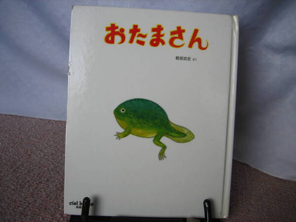 【送料無料/匿名配送】『おたまさん』軽部 武宏/長崎出版//ciel books////初版
