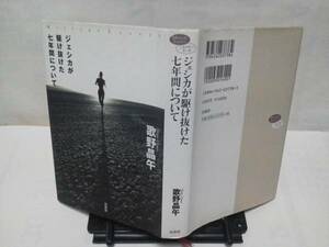 【クリックポスト】『ジェシカが駆け抜けた七年間について』歌野晶午／単行本／文庫本ではありません