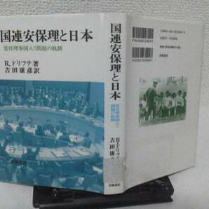 【送料無料にしました】『国連安保理と日本』ドリフテ/岩波書店/当時定価￥3000＋税/なかなか出ない/初版