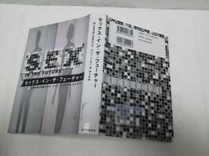 【クリックポスト】初版『セックス・イン・ザ・フューチャー～生殖技術と家族の行方』ロビン・ベイカー／紀伊国屋書店