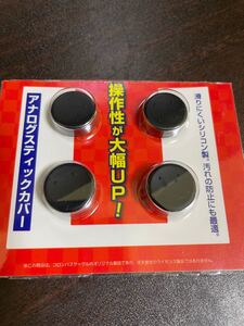 Nintendo Switch アナログスティックカバー