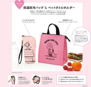 【新品】sweet 付録 PEANUTS 保温保冷バッグ&ペットボトルホルダー