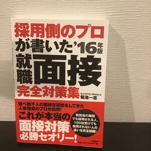 採用側のプロが書いた就職面接完全対策集 (１６年版) 菊池一志 (著者)