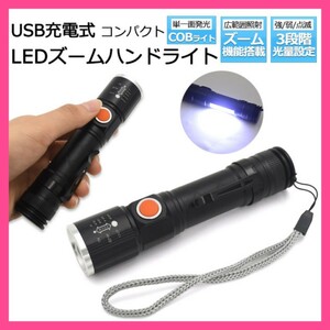 防災 LEDライト USB充電式 COBライト 充電式2WAY LEDズームハンドライト 高輝度 LED懐中電灯