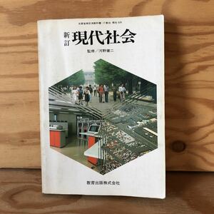 N3FF2-210816 レア［新訂 現代社会 監修 河野健二 教育出版］転換期としての現代