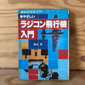 N3FF2-210816 レア［やさしい ラジコン飛行機入門 畠山泉 新星出版社 趣味の技術入門］