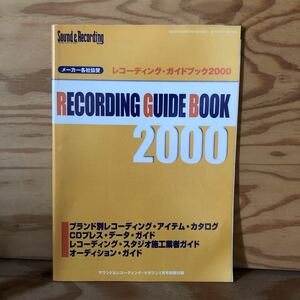 N3FF1-210818 レア［Sound ＆ Recording Magazine サウンド ＆ レコーディング・マガジン レコーディング・ガイドブック2000］