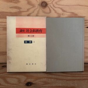 N3FL3-210825 レア［講座 社会科教育　第13巻 地理Ⅰ 柳原書店］地理学の流れ