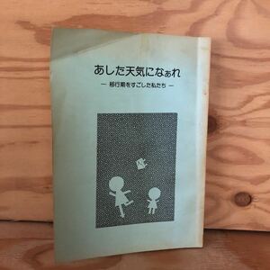 N3K4-210830 レア［あした天気になぁれ 移行期をすごした私たち 編集人グループ］調査官に未来はあるか