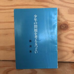 N3K4-210830 レア［少年の問題を考えるつどい 講演集 青少年育成香川県民会議］