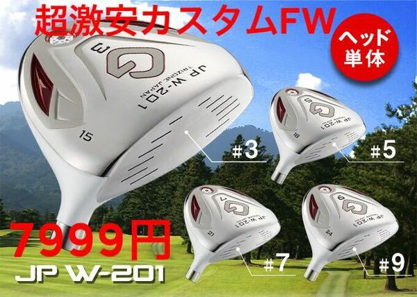 【カスタム用FWヘッド】新品最安値 5999円！ 希少な7番 9番FWも選べて飛んで優しく気軽にカスタム可能なフェアウェイウッド 3 5 7 9 FW !