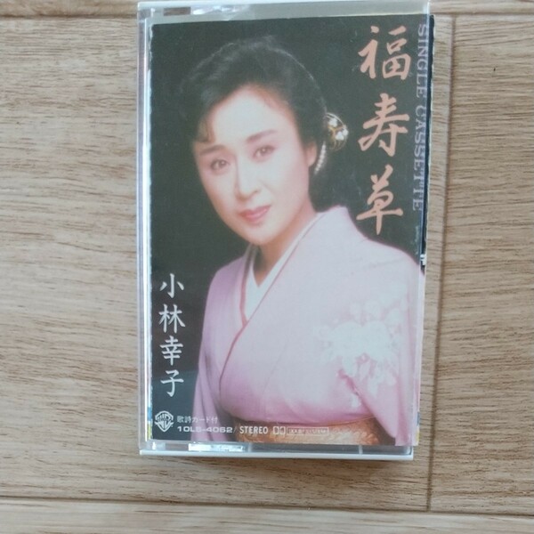 カセットテープ 小林 幸子 福寿草