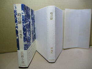 ☆『 時の扉』辻邦生;毎日新聞;昭和52年初版;函帯;本元パラ,クロス装;装幀中島かおる;扉絵;福本章*人々の心を豊かに潤す(詩)の復権の恋愛小