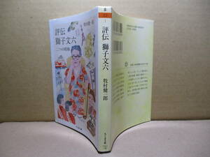 ☆『 評伝 獅子文六 二つの昭和』牧村健一郎;ちくま文庫;2019年初版;カバーデザイン;小川恵子*再評価以降の動向も踏まえた原稿も収録。