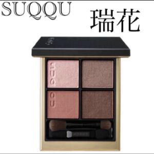 SUQQU シグニチャー カラー アイズ 01 瑞花