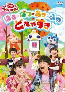 NHK おかあさんといっしょファミリーコンサート 2018年秋 はる・なつ・あき・ふゆ どれがすき レンタル落ち 中古 DVD