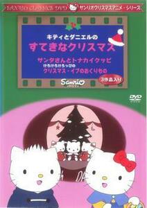 サンリオDVDクリスマス・シリーズ キティとダニエルのすてきなクリスマス レンタル落ち 中古 DVD