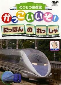 かっこいいぞ!にほんのれっしゃ パー レンタル落ち 中古 DVD