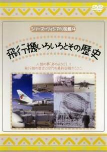 シリーズ・ヴィジアル図鑑 4 飛行機いろいろとその歴史 レンタル落ち 中古 DVD