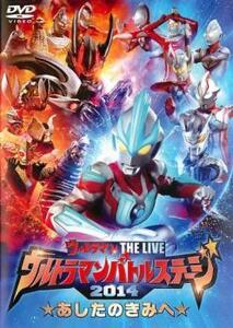 ウルトラマンバトルステージ 2014 あしたのきみへ レンタル落ち 中古 DVD