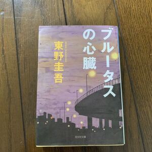 ブルータスの心臓 完全犯罪殺人リレー/東野圭吾