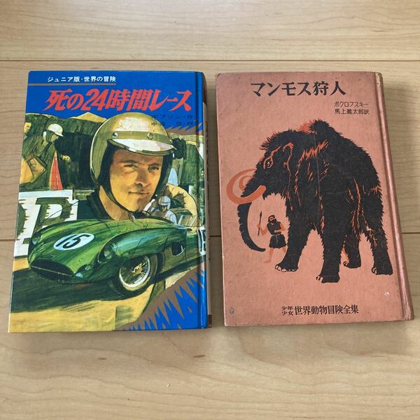 【送料無料】書籍　マンモス狩人　死の24時間レース