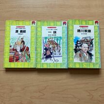 【送料無料】書籍　伝記3冊　講談社火の鳥伝記文庫　　徳川家康　一休　源義経_画像1