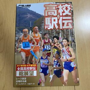 【送料無料】月刊陸上競技付録　高校駅伝総展望　男子69回女子30回