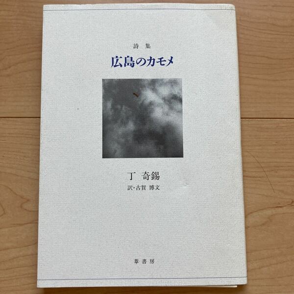 【送料無料】書籍　詩集　広島のカモメ　丁奇錫　葦書房