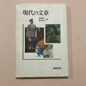 【送料無料】書籍　現代の文章　筑摩書房