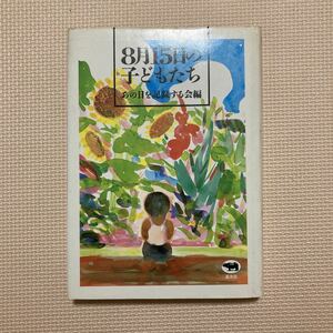 【送料無料】書籍　8月15日の子どもたち　あの日を記録する会編　晶文社