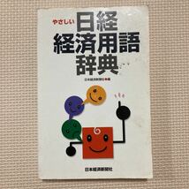 【送料無料】書籍　やさしい日経経済用語辞典　日本経済新聞社_画像1