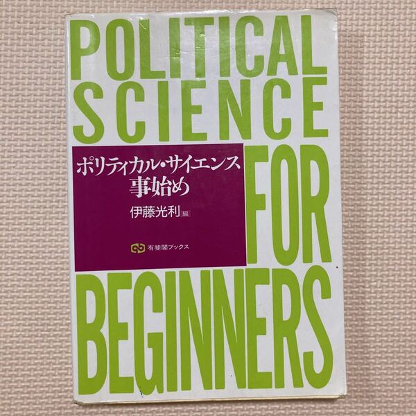 【送料無料】書籍　ポリティカル・サイエンス事始め　伊藤光利