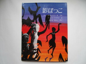 影ぼっこ　マーシャ・ブラウン　ほるぷ出版