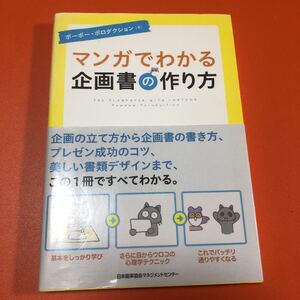 マンガでわかる企画書の作り方