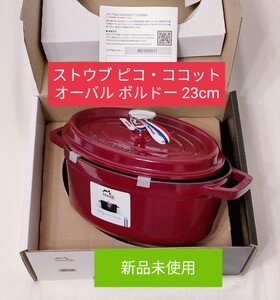 新品 ストウブ ピコ ココット オーバル 23cm ボルドー staub