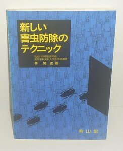 ゴキブリ1995『新しい害虫防除のテクニック』 林晃史 著