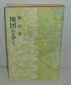 堀淳一1974『地図を歩く』