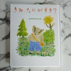 きみなにがすき? はせがわさとみ