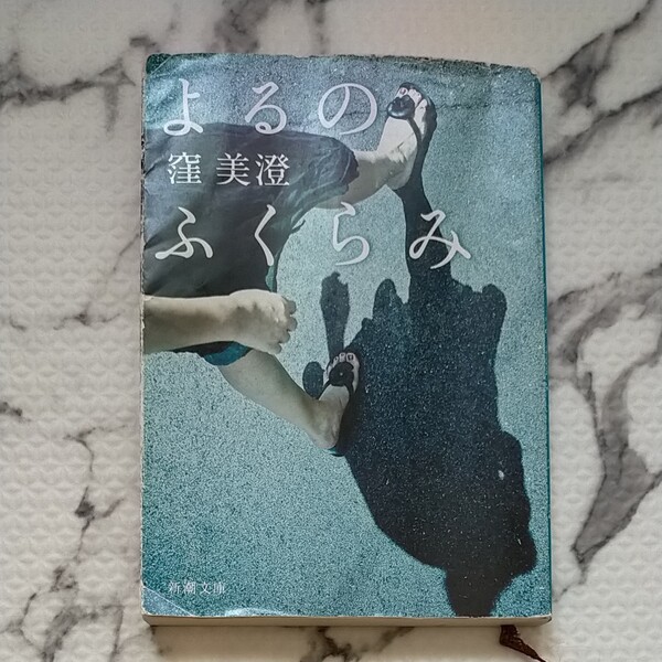 よるのふくらみ 窪美澄 新潮文庫